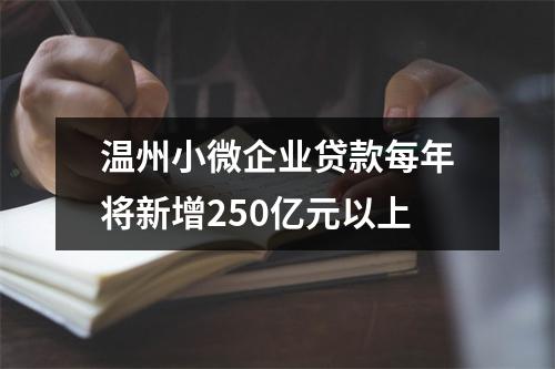 温州小微企业贷款每年将新增250亿元以上
