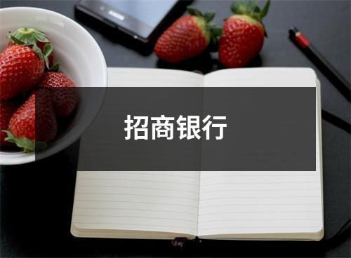 招商银行
