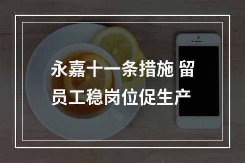 永嘉十一条措施 留员工稳岗位促生产