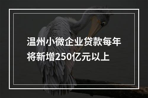 温州小微企业贷款每年将新增250亿元以上