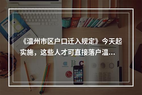 《温州市区户口迁入规定》今天起实施，这些人才可直接落户温州市区