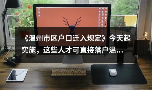 《温州市区户口迁入规定》今天起实施，这些人才可直接落户温州市区