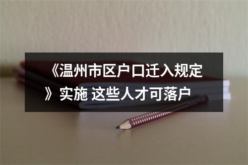 《温州市区户口迁入规定》实施 这些人才可落户