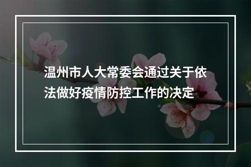 温州市人大常委会通过关于依法做好疫情防控工作的决定