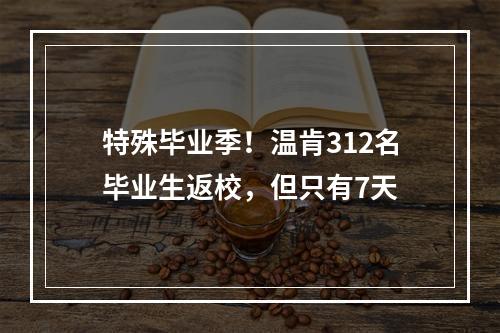 特殊毕业季！温肯312名毕业生返校，但只有7天