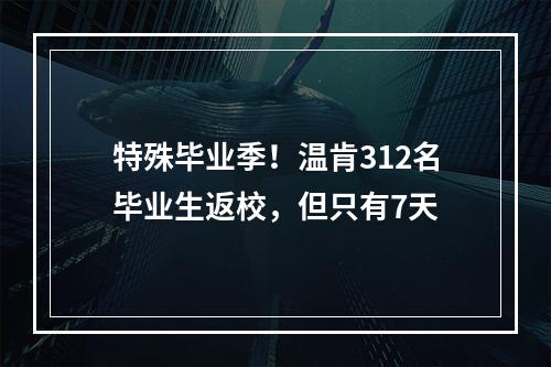 特殊毕业季！温肯312名毕业生返校，但只有7天