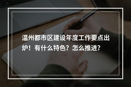 温州都市区建设年度工作要点出炉！有什么特色？怎么推进？