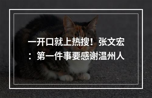 一开口就上热搜！张文宏：第一件事要感谢温州人