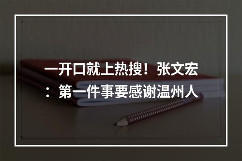 一开口就上热搜！张文宏：第一件事要感谢温州人