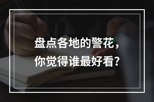 盘点各地的警花，你觉得谁最好看？