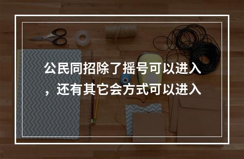 公民同招除了摇号可以进入，还有其它会方式可以进入