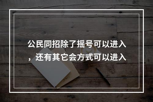 公民同招除了摇号可以进入，还有其它会方式可以进入