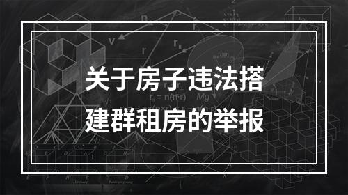 关于房子违法搭建群租房的举报
