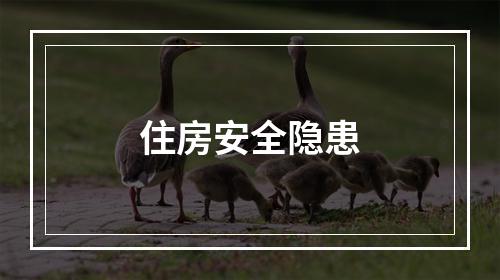 住房安全隐患