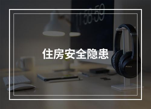 住房安全隐患