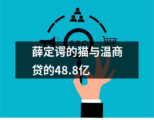 薛定谔的猫与温商贷的48.8亿