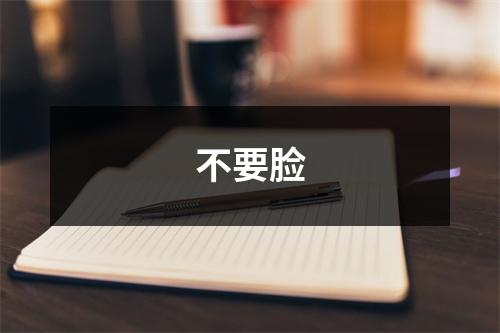 不要脸