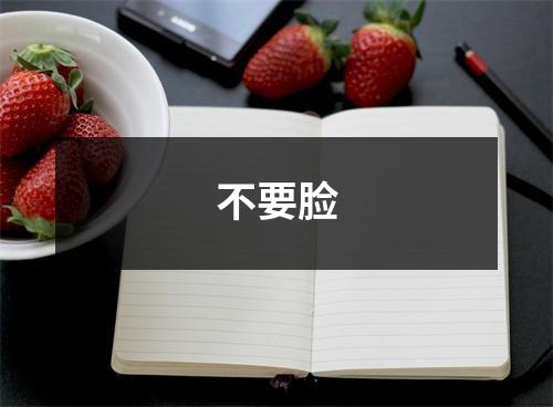 不要脸