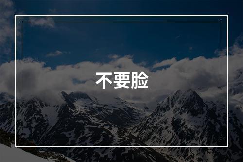 不要脸