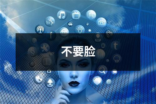 不要脸
