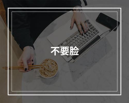不要脸