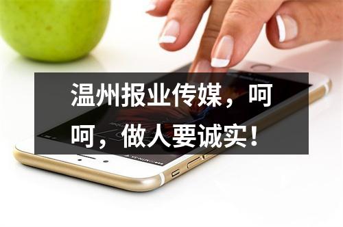 温州报业传媒，呵呵，做人要诚实！