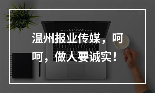 温州报业传媒，呵呵，做人要诚实！