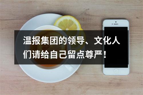温报集团的领导、文化人们请给自己留点尊严！