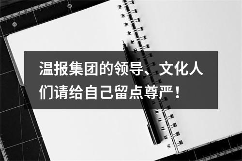 温报集团的领导、文化人们请给自己留点尊严！