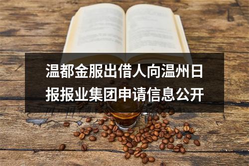 温都金服出借人向温州日报报业集团申请信息公开