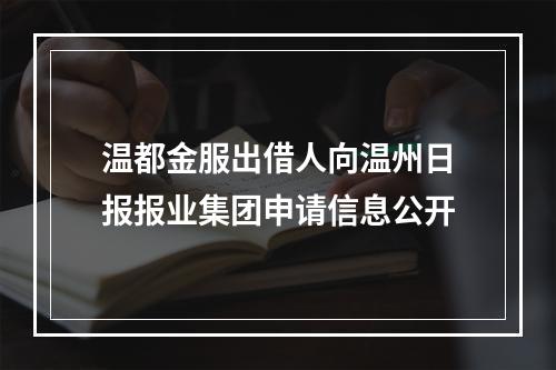 温都金服出借人向温州日报报业集团申请信息公开