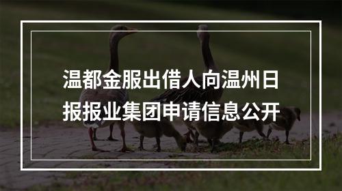 温都金服出借人向温州日报报业集团申请信息公开