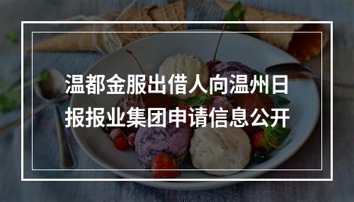 温都金服出借人向温州日报报业集团申请信息公开