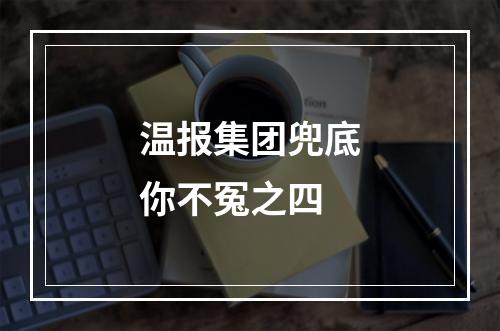 温报集团兜底你不冤之四