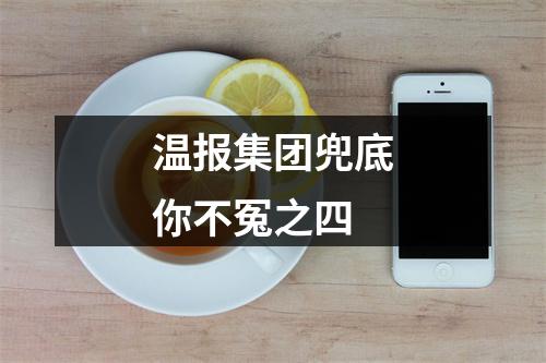 温报集团兜底你不冤之四