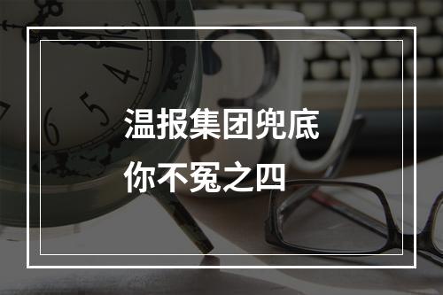 温报集团兜底你不冤之四