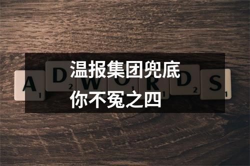 温报集团兜底你不冤之四