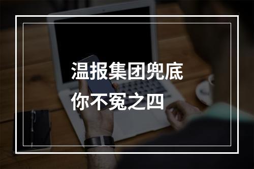 温报集团兜底你不冤之四