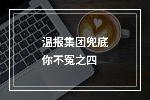 温报集团兜底你不冤之四