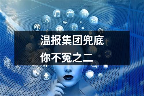 温报集团兜底你不冤之二