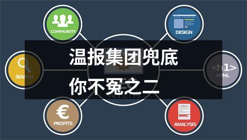 温报集团兜底你不冤之二