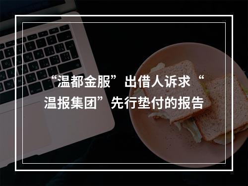 “温都金服”出借人诉求“温报集团”先行垫付的报告