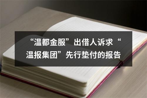 “温都金服”出借人诉求“温报集团”先行垫付的报告