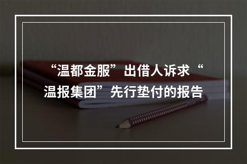 “温都金服”出借人诉求“温报集团”先行垫付的报告
