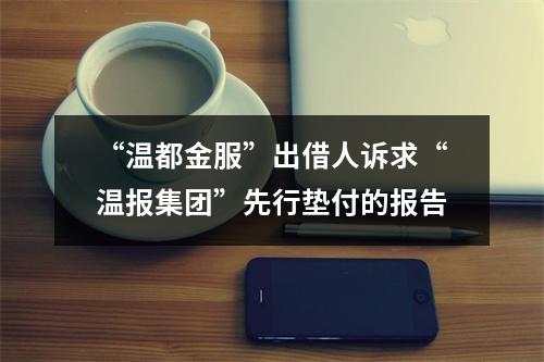 “温都金服”出借人诉求“温报集团”先行垫付的报告