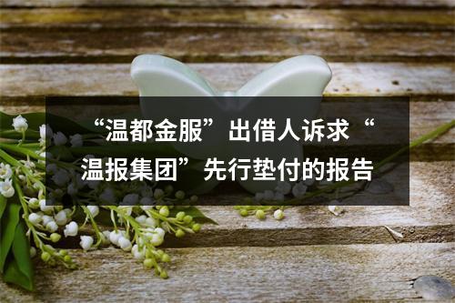 “温都金服”出借人诉求“温报集团”先行垫付的报告