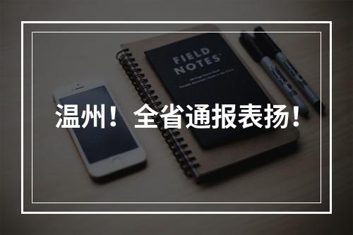 温州！全省通报表扬！