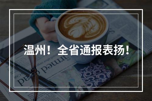 温州！全省通报表扬！