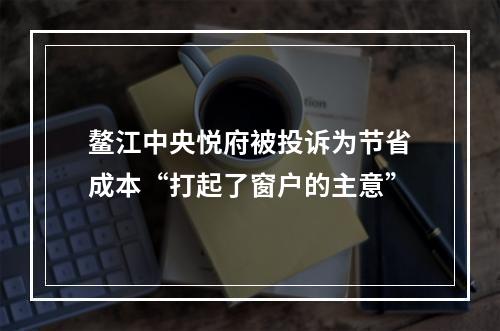 鳌江中央悦府被投诉为节省成本“打起了窗户的主意”