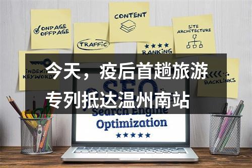 今天，疫后首趟旅游专列抵达温州南站
